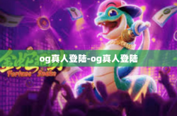 og真人登陆-og真人登陆