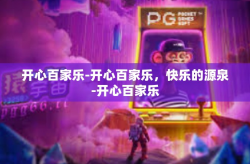 开心百家乐-开心百家乐，快乐的源泉-开心百家乐