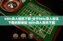 bbin真人视讯下载-关于bbin真人视讯下载的新体验-bbin真人视讯下载