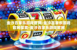 金沙百家乐游戏官网-金沙百家乐游戏官网探索-金沙百家乐游戏官网