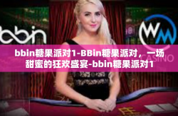 bbin糖果派对1-BBin糖果派对，一场甜蜜的狂欢盛宴-bbin糖果派对1