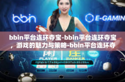 bbin平台连环夺宝-bbin平台连环夺宝，游戏的魅力与策略-bbin平台连环夺宝