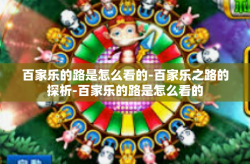 百家乐的路是怎么看的-百家乐之路的探析-百家乐的路是怎么看的