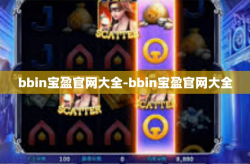 bbin宝盈官网大全-bbin宝盈官网大全