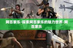 网百家乐-探索网百家乐的魅力世界-网百家乐