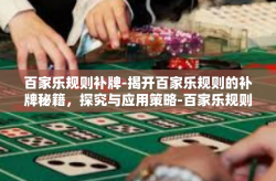 百家乐规则补牌-揭开百家乐规则的补牌秘籍，探究与应用策略-百家乐规则补牌