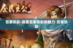 百家乐彩-探索百家乐彩的魅力-百家乐彩