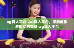 ag真人平台-AG真人平台，探索虚拟与现实的交融-ag真人平台