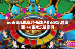 ag百家乐能赢吗-探索AG百家乐的赢面-ag百家乐能赢吗