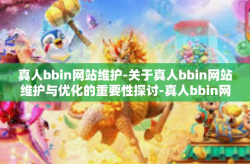 真人bbin网站维护-关于真人bbin网站维护与优化的重要性探讨-真人bbin网站维护
