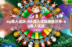 ag真人试玩-AG真人试玩体验分享-ag真人试玩