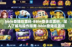 bbin登陆后置码-BBin登录后置码，深入了解与操作指南-bbin登陆后置码