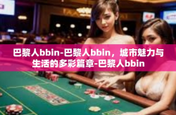 巴黎人bbin-巴黎人bbin，城市魅力与生活的多彩篇章-巴黎人bbin
