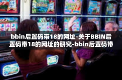 bbin后置码带18的网址-关于BBIN后置码带18的网址的研究-bbin后置码带18的网址