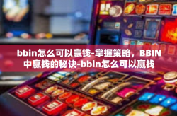 bbin怎么可以赢钱-掌握策略，BBIN中赢钱的秘诀-bbin怎么可以赢钱