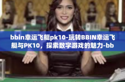 bbin幸运飞艇pk10-玩转BBIN幸运飞艇与PK10，探索数字游戏的魅力-bbin幸运飞艇pk10