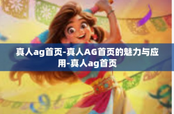 真人ag首页-真人AG首页的魅力与应用-真人ag首页