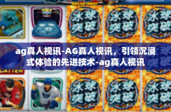ag真人视讯-AG真人视讯，引领沉浸式体验的先进技术-ag真人视讯