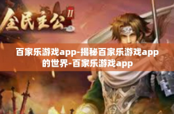 百家乐游戏app-揭秘百家乐游戏app的世界-百家乐游戏app