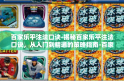 百家乐平注法口诀-揭秘百家乐平注法口诀，从入门到精通的策略指南-百家乐平注法口诀