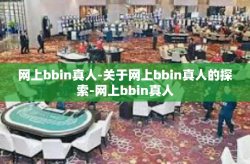 网上bbin真人-关于网上bbin真人的探索-网上bbin真人