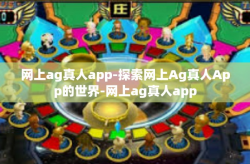 网上ag真人app-探索网上Ag真人App的世界-网上ag真人app