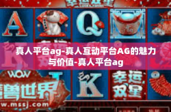 真人平台ag-真人互动平台AG的魅力与价值-真人平台ag
