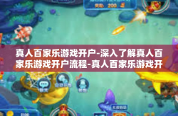 真人百家乐游戏开户-深入了解真人百家乐游戏开户流程-真人百家乐游戏开户