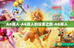 AG真人-AG真人的探索之旅-AG真人