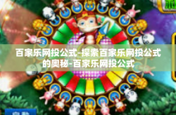 百家乐网投公式-探索百家乐网投公式的奥秘-百家乐网投公式