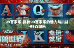 99百家乐-揭秘99百家乐的魅力与挑战-99百家乐
