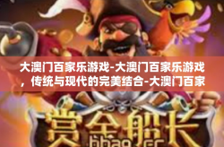 大澳门百家乐游戏-大澳门百家乐游戏，传统与现代的完美结合-大澳门百家乐游戏