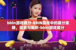 bbin游戏藏分-BBIN游戏中的藏分策略，探索与解析-bbin游戏藏分