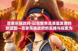 百家乐镇政府-以在聚焦高质量发展的新蓝图—百家乐镇政府的实践与探索为标题-百家乐镇政府