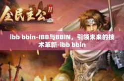 ibb bbin-IBB与BBIN，引领未来的技术革新-ibb bbin