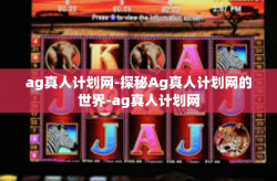 ag真人计划网-探秘Ag真人计划网的世界-ag真人计划网