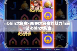 bbin大彩金-BBIN大彩金的魅力与策略-bbin大彩金
