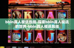 bbin真人视讯包括-探索bbin真人视讯的世界-bbin真人视讯包括