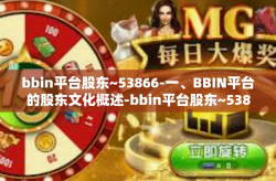 bbin平台股东~53866-一、BBIN平台的股东文化概述-bbin平台股东~53866