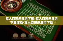 真人百家乐庄闲下载-真人百家乐庄闲下载体验-真人百家乐庄闲下载