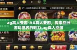 ag真人亚游-AG真人亚游，探索亚洲游戏世界的魅力-ag真人亚游