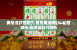网络博彩百家乐-探究网络博彩中的百家乐-网络博彩百家乐