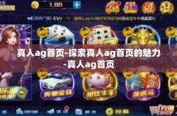 真人ag首页-探索真人ag首页的魅力-真人ag首页