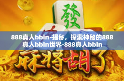 888真人bbin-揭秘，探索神秘的888真人bbin世界-888真人bbin