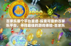 百家乐哪个平台靠谱-探索可靠的百家乐平台，寻找最佳的游戏体验-百家乐哪个平台靠谱