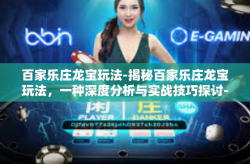 百家乐庄龙宝玩法-揭秘百家乐庄龙宝玩法，一种深度分析与实战技巧探讨-百家乐庄龙宝玩法