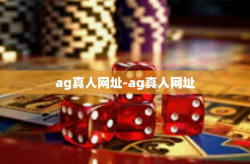 ag真人网址-ag真人网址
