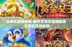 百家乐算牌秘籍-解析百家乐算牌秘籍-百家乐算牌秘籍
