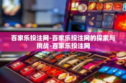 百家乐投注网-百家乐投注网的探索与挑战-百家乐投注网