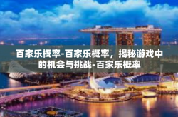 百家乐概率-百家乐概率，揭秘游戏中的机会与挑战-百家乐概率